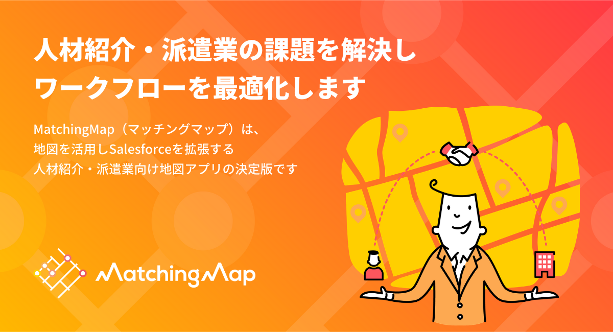 紹介業務の効率と品質を上げる人材紹介 派遣業向け地図アプリ Matchingmap マッチングマップ を提供開始 株式会社co Meeting